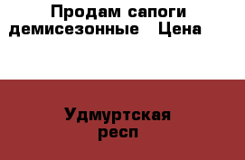 Продам сапоги демисезонные › Цена ­ 800 - Удмуртская респ., Ижевск г. Одежда, обувь и аксессуары » Женская одежда и обувь   